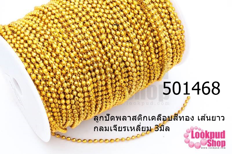 ลูกปัดพลาสติกเคลือบสีทอง เส้นยาว กลมเจียรเหลี่ยม 3มิล (1ม้วน/100หลา)