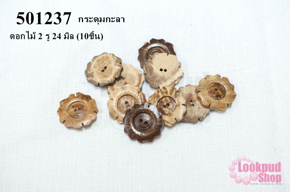 กระดุมกะลา ดอกไม้ 2 รู 24 มิล (10ชิ้น)