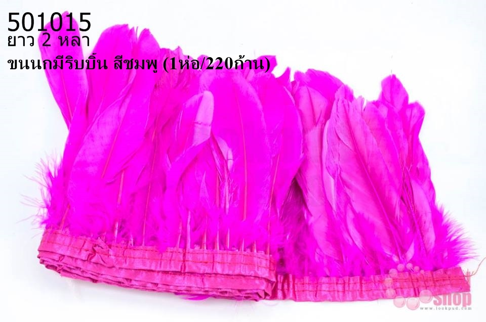 ขนนกมีริบบิ้น สีชมพู ยาว 2 หลา (1ห่อ/220ก้าน)