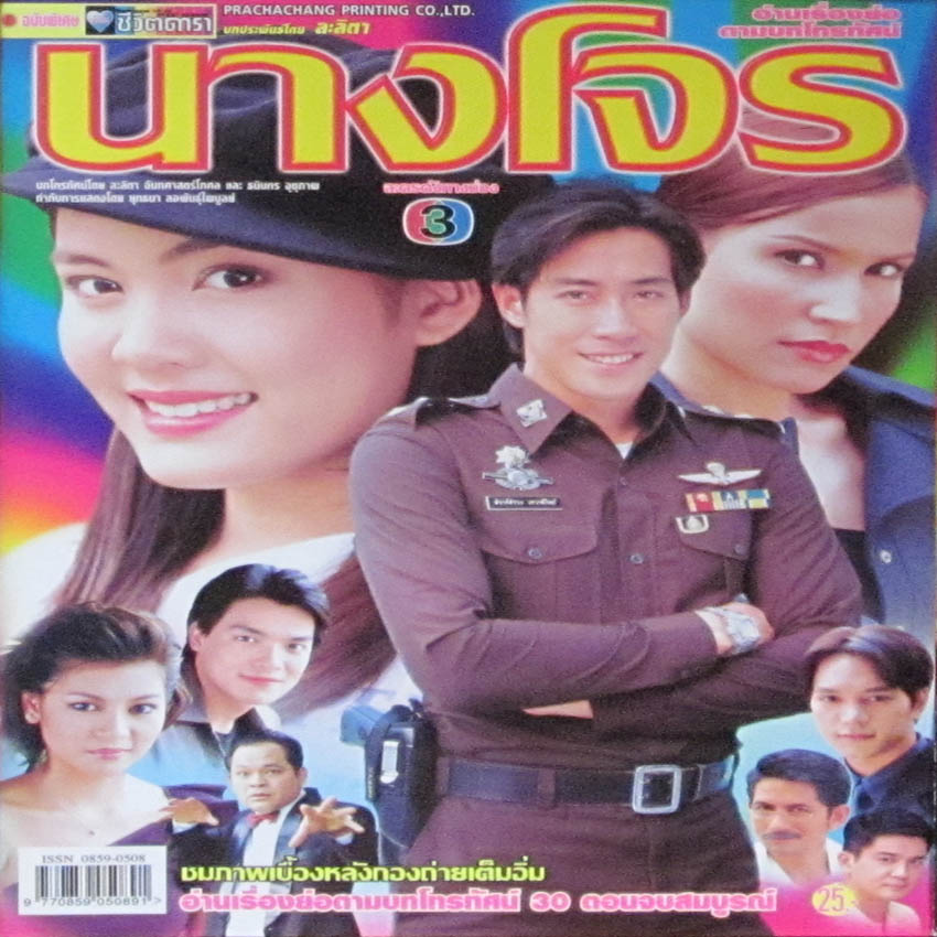 นางโจร