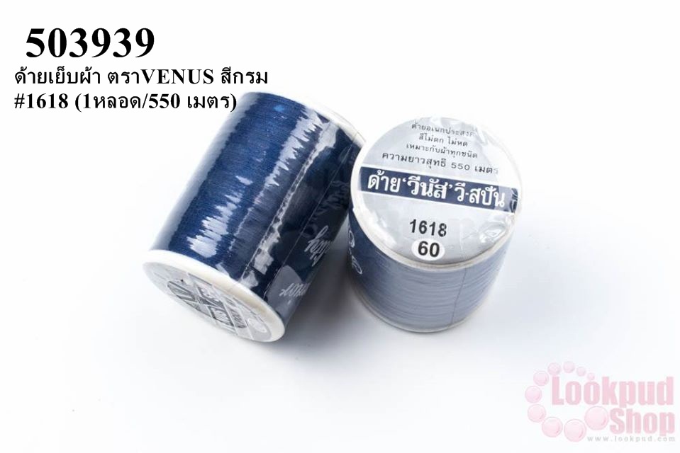 ด้ายเย็บผ้า ตราVENUS สีกรม #1618 (1หลอด/550 เมตร)