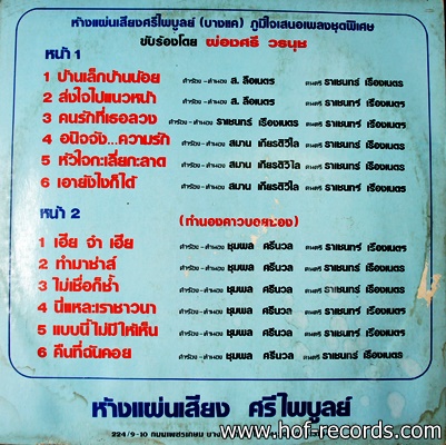 ผ่องศรี วรนุช ชุด บ้านเล็ก บ้านน้อย ปก VG++ แผ่น VG++