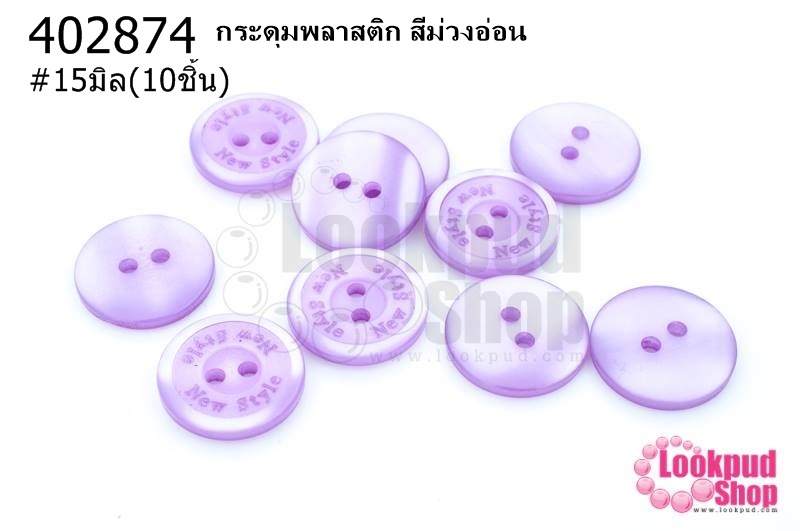 กระดุมพลาสติก สีม่วงอ่อน 15มิล(10ชิ้น)