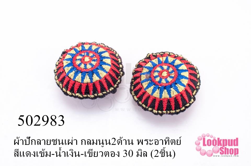 ผ้าปักลายชนเผ่า กลมนูน2ด้าน พระอาทิตย์ สีแดงเข้ม-น้ำเงิน-เขียวตอง 30 มิล (2ชิ้น)