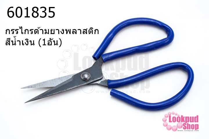 กรรไกรด้ามยางพลาสติก สีน้ำเงิน (1อัน)