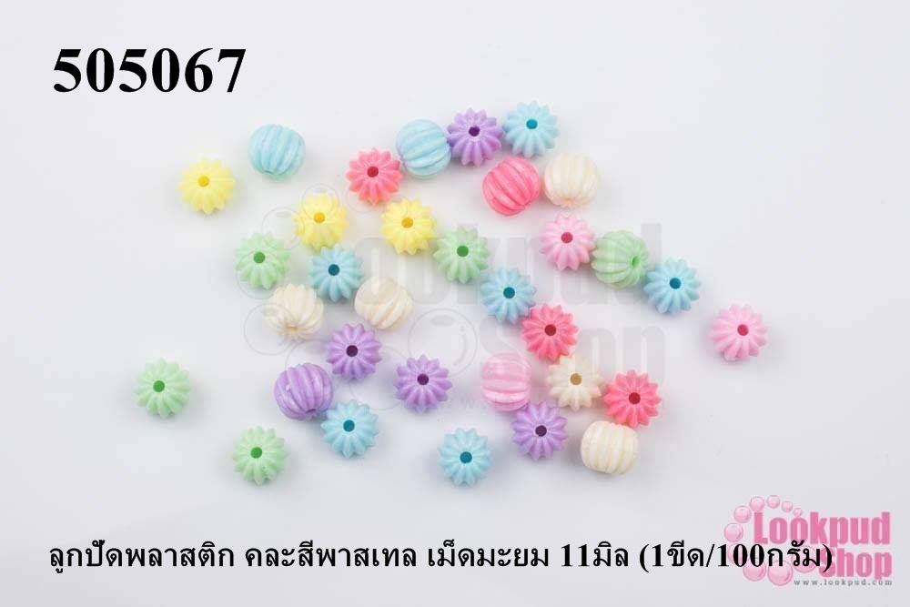 ลูกปัดพลาสติก คละสีพาสเทล เม็ดมะยม 11มิล (1ขีด/100กรัม)