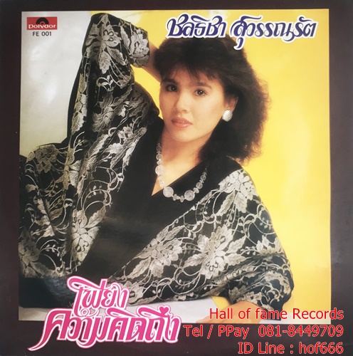 LP ชลธิชา สุวรรณรัต- เพียงความคิดถึง ปก VG++ แผ่น VG++