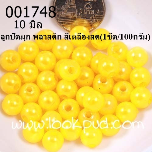 ลูกปัดมุก พลาสติก สีเหลืองสด 6 มิล (1ขีด/100กรัม)