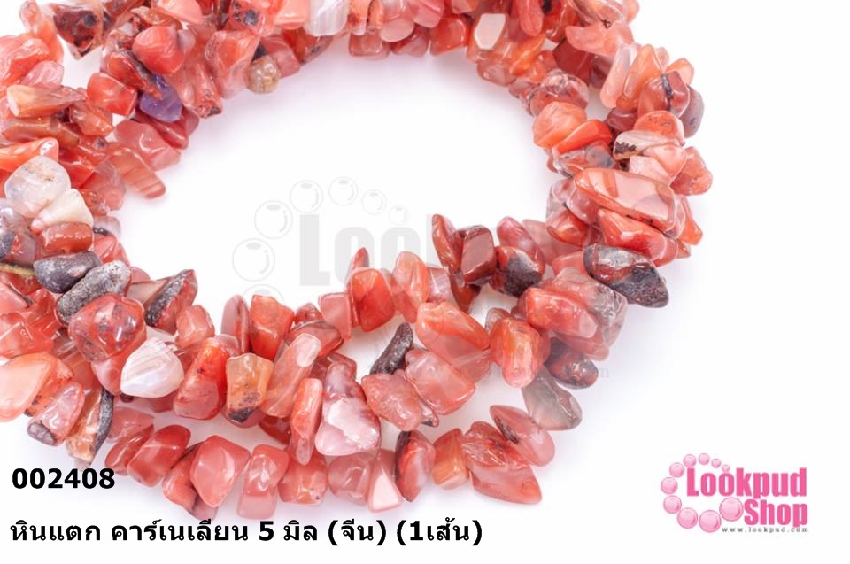 หินแตก คาร์เนเลียน 5 มิล (จีน) (1เส้น)