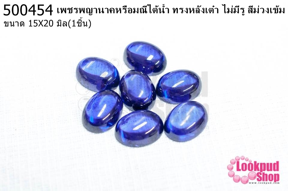 เพชรพญานาคหรือมณีใต้น้ำ ทรงหลังเต๋า ไม่มีรู สีม่วงเข้ม 15X20มิล(1ชิ้น)