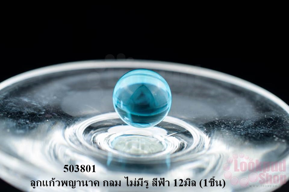 ลูกแก้วพญานาค กลม ไม่มีรู สีฟ้า 12มิล (1ชิ้น)