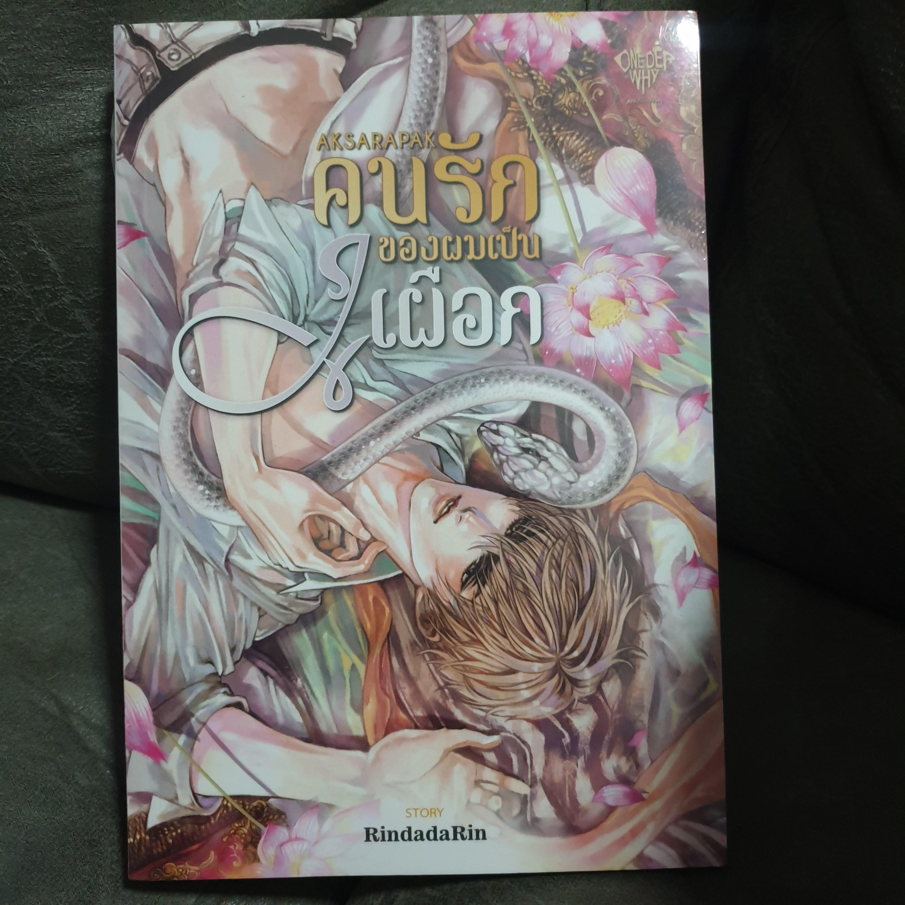 (ในซีล) นิยายวาย 《คนรักของผมเป็นงูเผือก》 โดย RindadaRin