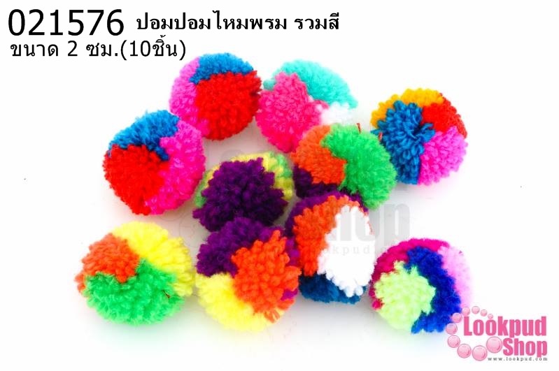 ปอมปอมไหมพรม รวมสี 2 ซม(10ชิ้น)