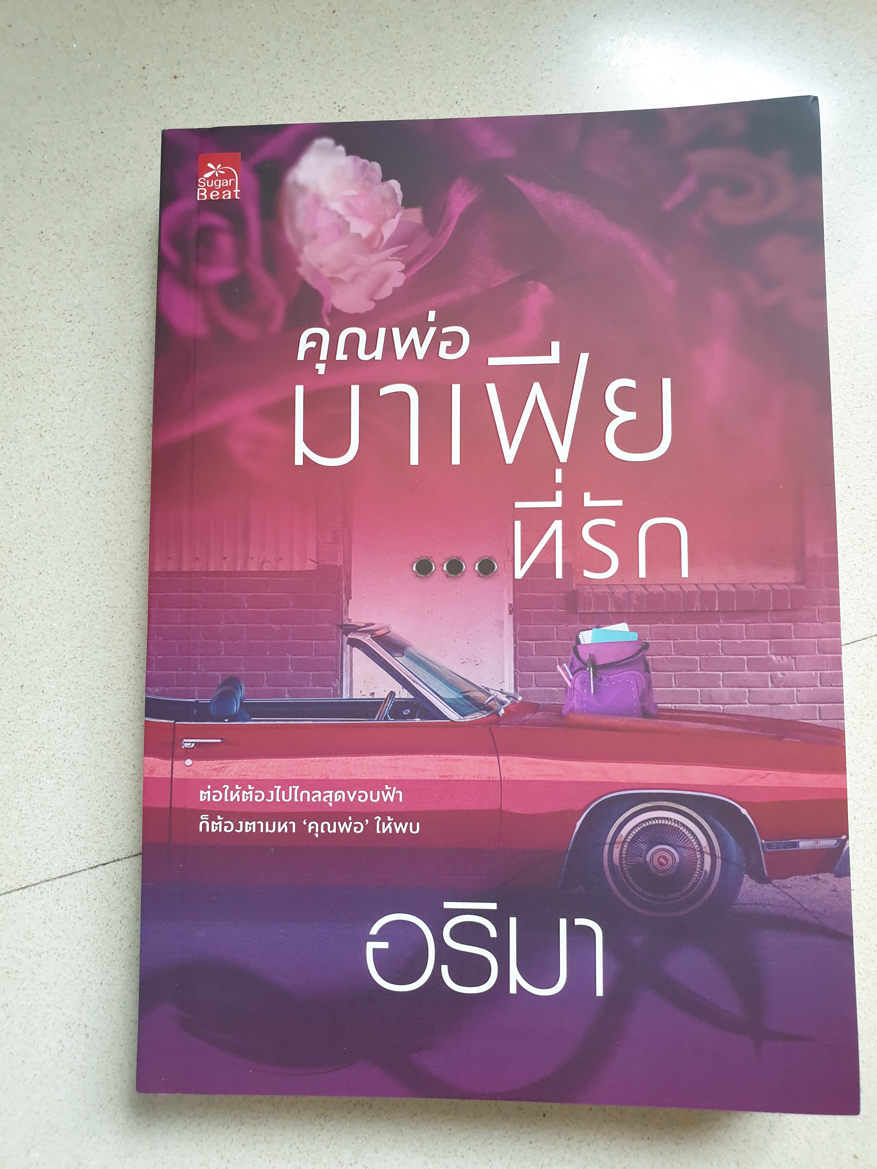 คุณพ่อมาเฟีย...ที่รัก ของ อริมา