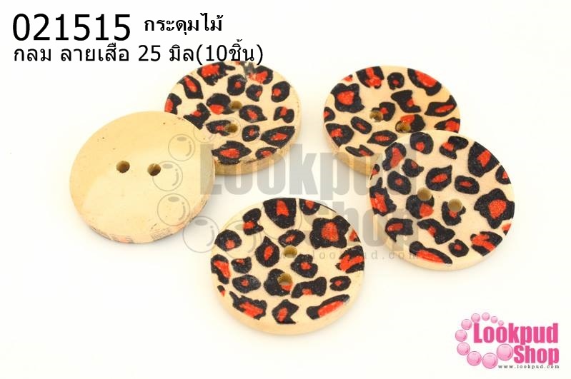 กระดุมไม้ กลม ลายเสือ 25 มิล(10ชิ้น)