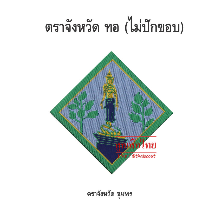 ตราจังหวัดชุมพร (100 อัน)