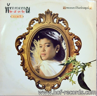 พัชรา แวงวรรณ - 2532 ปก VG++ แผ่น VG++