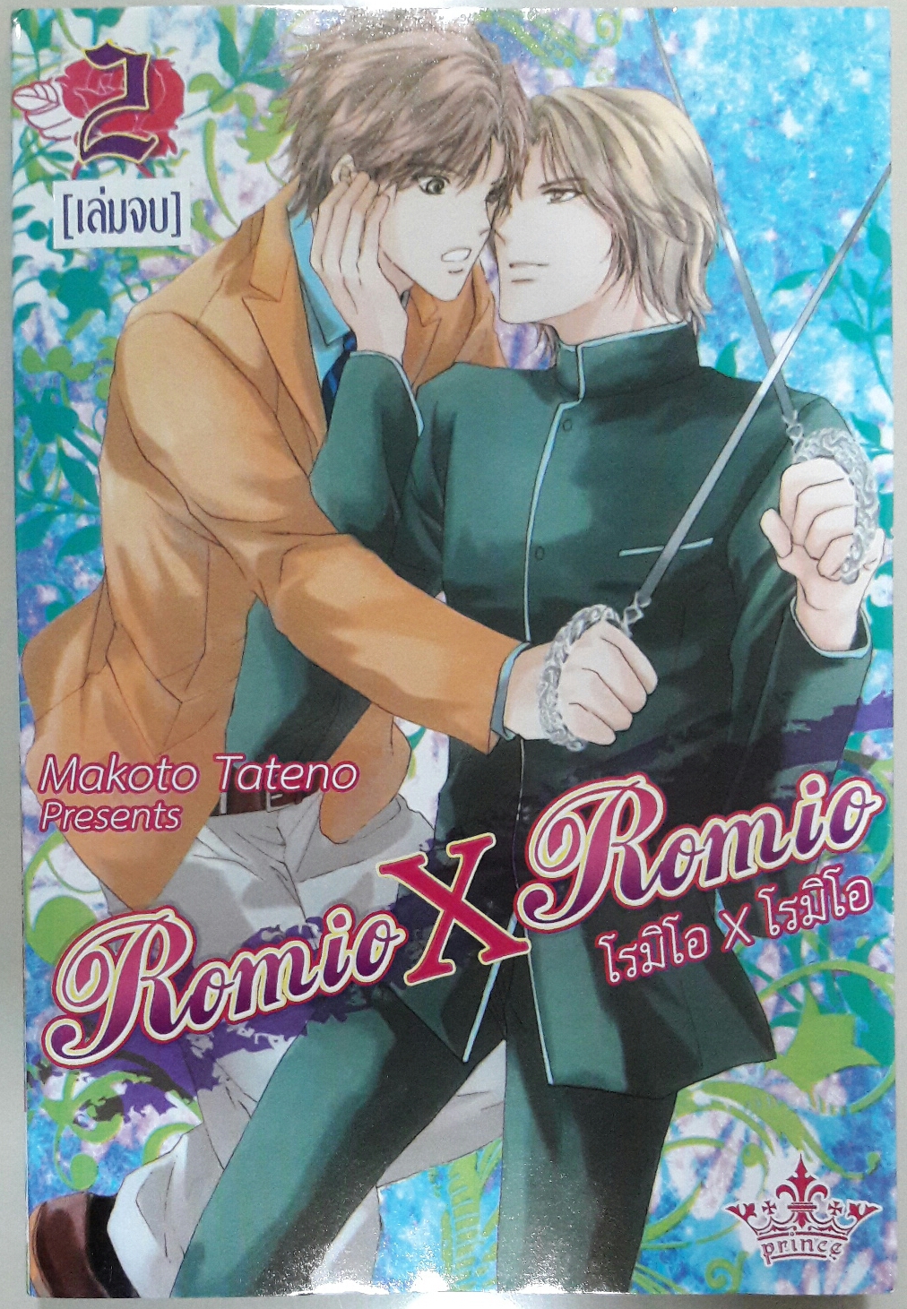 Romeo X Romeo (2เล่มจบ)