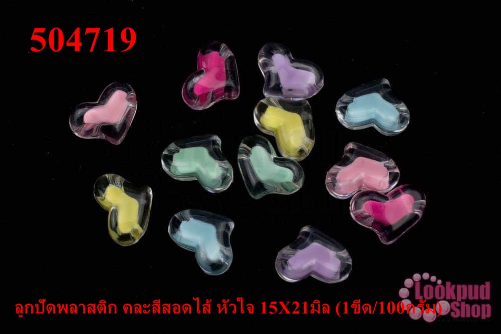 ลูกปัดพลาสติก คละสีสอดไส้ หัวใจ 15X21มิล (1ขีด/100กรัม)