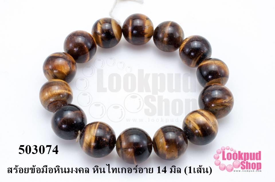 สร้อยข้อมือหินมงคล หินไทเกอร์อาย 14 มิล (1เส้น)
