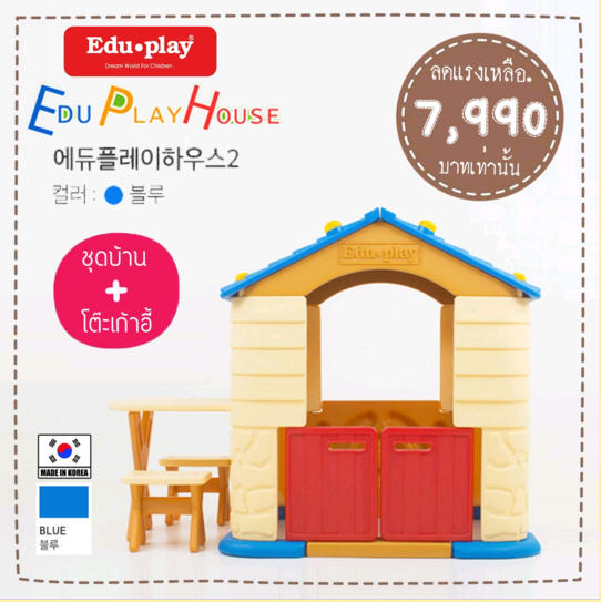 บ้านเด็กเล่น EDU PLAY HOUSE + ชุดโต๊ะเก้าอี้เสริม x1 Made in Korea (สีน้ำเงิน) ยี่ห้อ EDU PLAY EDU PLAY