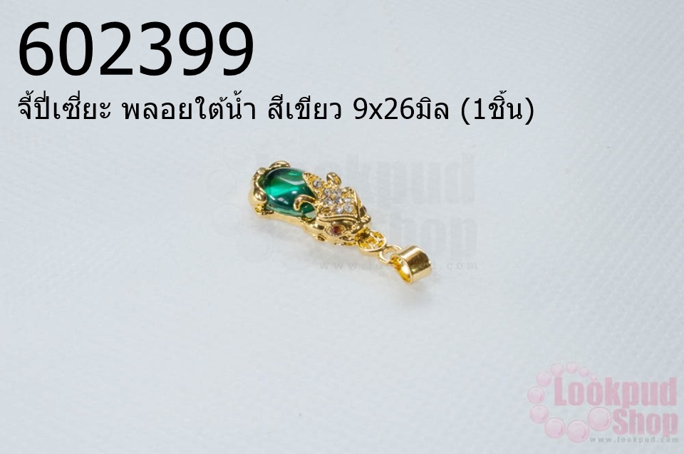 จี้ปี่เซี่ยะ พลอยใต้น้ำ สีเขียว 9x26มิล (1ชิ้น)
