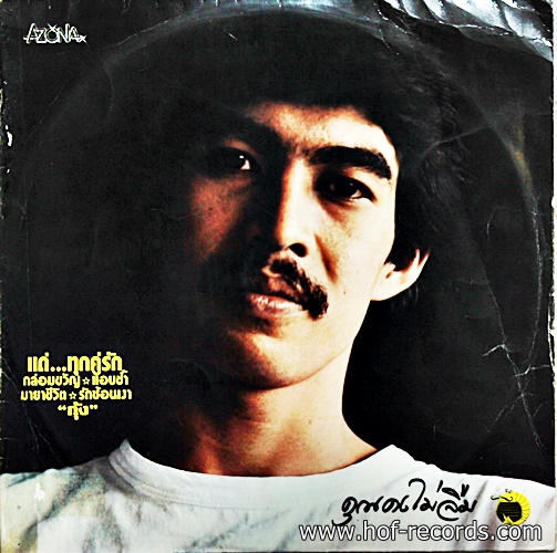 LP กุ้ง กิติคุณ - แด่ทุกคู่รัก ปก VG+ แผ่น VG+