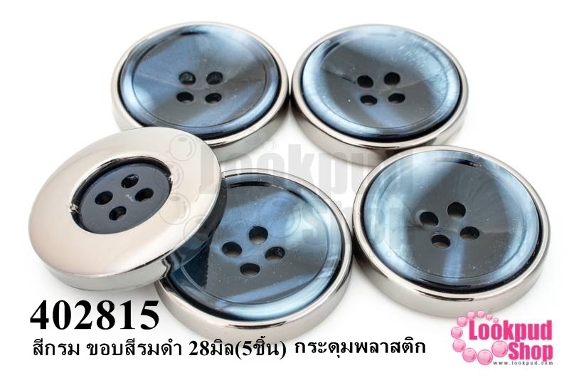 กระดุมพลาสติก สีกรม ขอบสีรมดำ 28มิล(5ชิ้น)