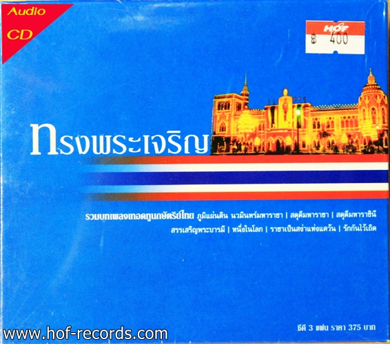 CD ชุดทรงพระเจริญ 3 แผ่น เทอดทูนกษัตริย์