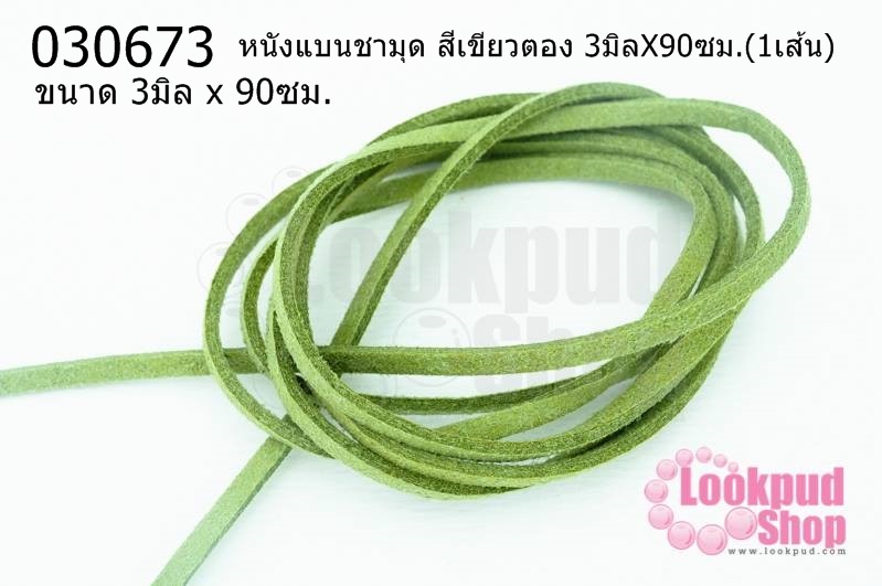 หนังแบนชามุด สีเขียวตอง 3มิลX90ซม.(1เส้น)