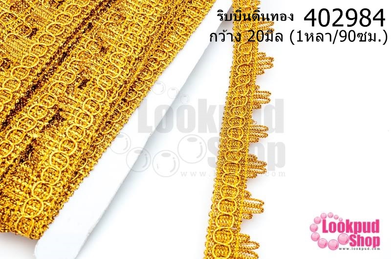 ริบบิ้นดิ้นทอง กว้าง 20มิล (1หลา/90ซม.)