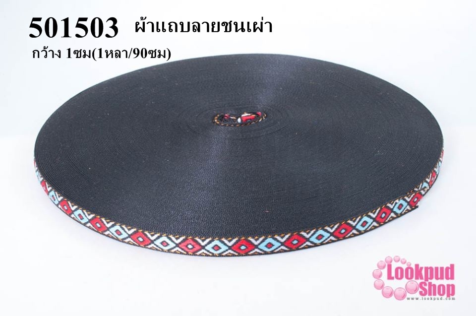 ผ้าแถบลายชนเผ่า กว้าง 1ซม(1หลา/90ซม)