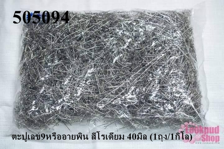 ตะปูเลข9หรืออายพิน สีโรเดียม 40มิล (1ถุง/1กิโล)