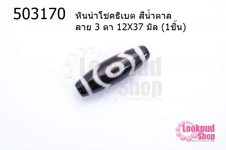 หินนำโชคธิเบต สีน้ำตาล ลาย 3 ตา 12X37 มิล (1ชิ้น)