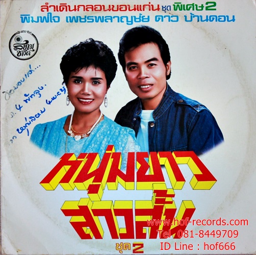 LP ดาว บ้านดอน + พิมพ์ใจ เพชรพลาญชัย - หนุ่มยาว สาวสั้น ชุด 2 ปก VG+ แผ่น VG++