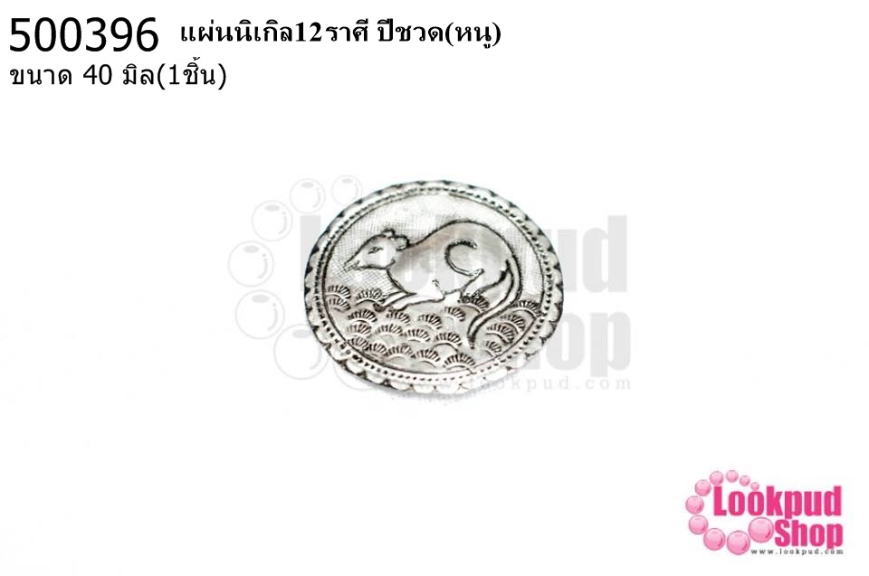 แผ่นนิเกิล12ราศี ปีชวด(หนู) 40 มิล (1ชิ้น)