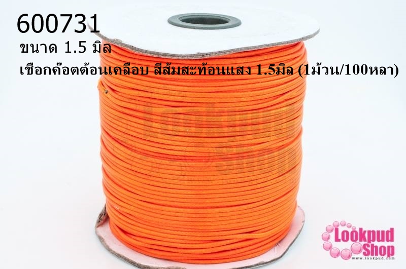 เชือกค๊อตต้อนเคลือบ สีส้มสะท้อนแสง 1.5มิล (1ม้วน/100หลา)