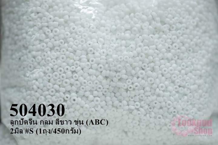ลูกปัดจีน กลม สีขาว ขุ่น (ABC) 2มิล #S (1ถุง/450กรัม)