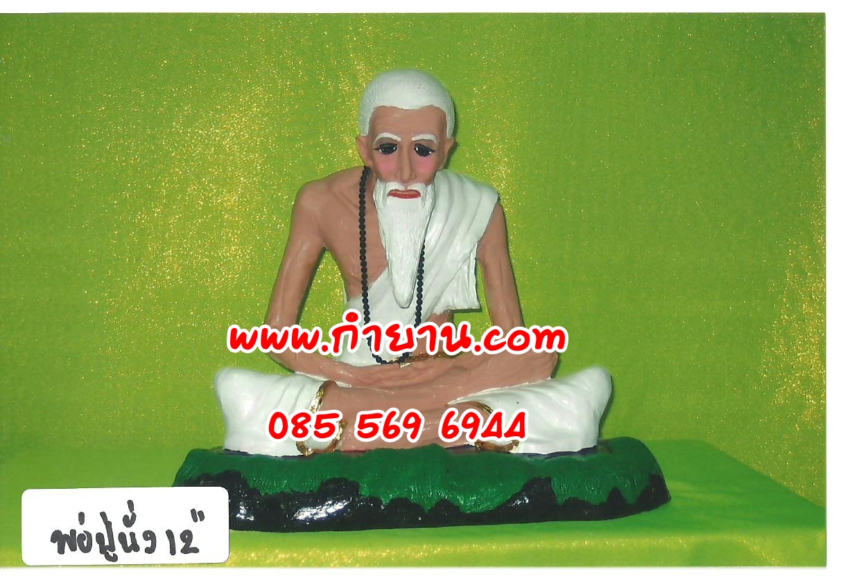 พ่อปู่ นั่ง 12"