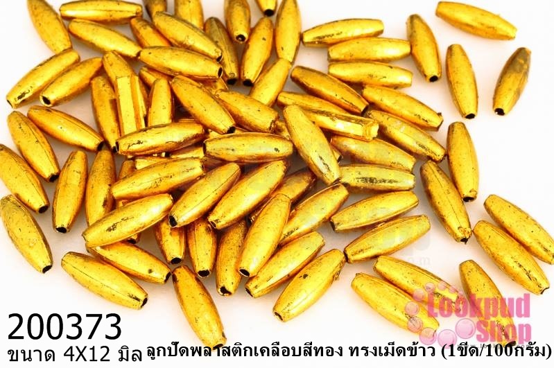 ลูกปัดพลาสติกเคลือบสีทอง ทรงเม็ดข้าว 4X12มิล (1ขีด/100กรัม)