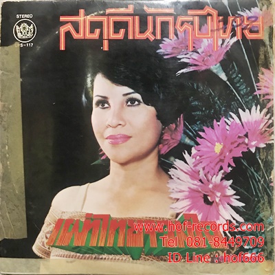 LP ธานินทร์ อินทรเทพ + สวลี ผกาพันธุ์ - คำสั่งปู่ , สดุดีนักรบไทย ปก VG++ แผ่น VG++