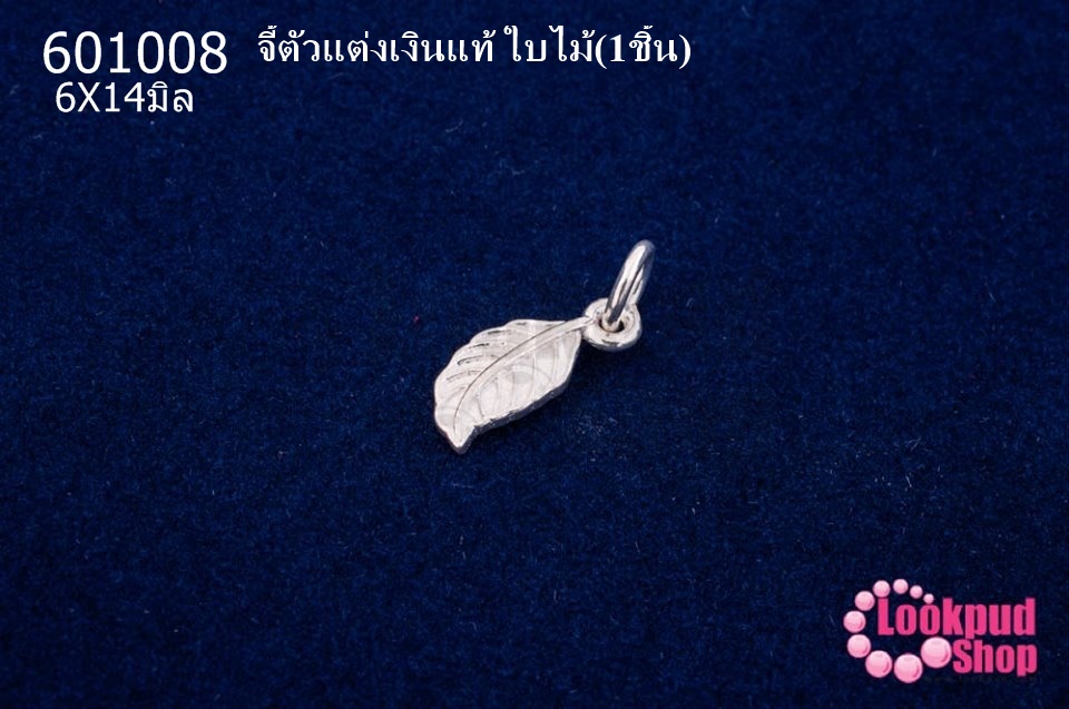 จี้ตัวแต่งเงินแท้ ใบไม้ 6X14มิล (1ชิ้น)