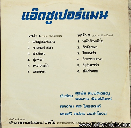 สุรชัย สมบัติเจริญ ชุด แอ๊ดซูเปอร์แมน ปก NM /แผ่น NM