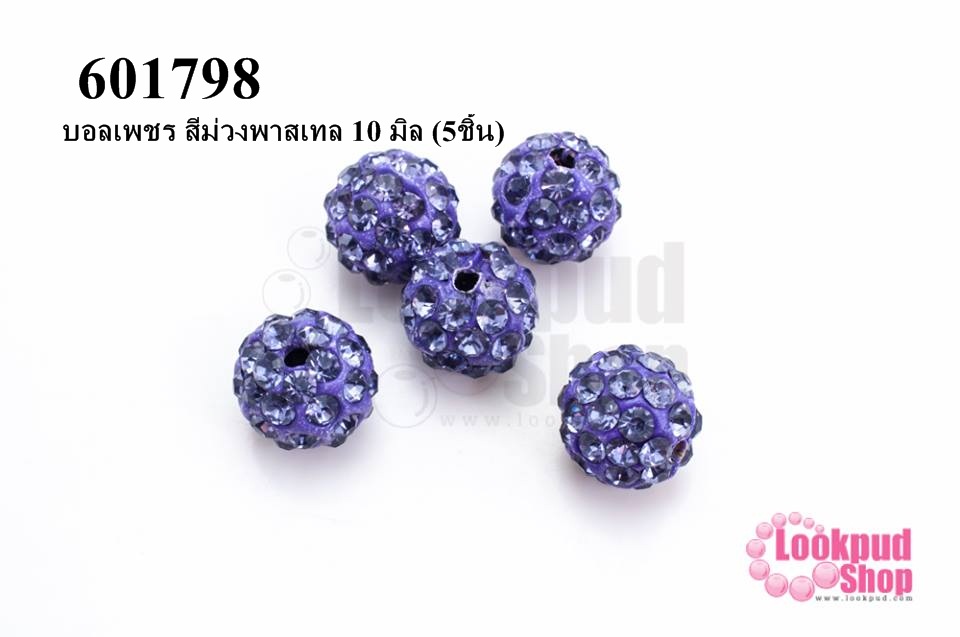 บอลเพชร สีม่วงพาสเทล 10 มิล (5ชิ้น)