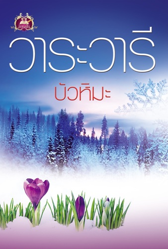 บัวหิมะ ของ วาระวารี