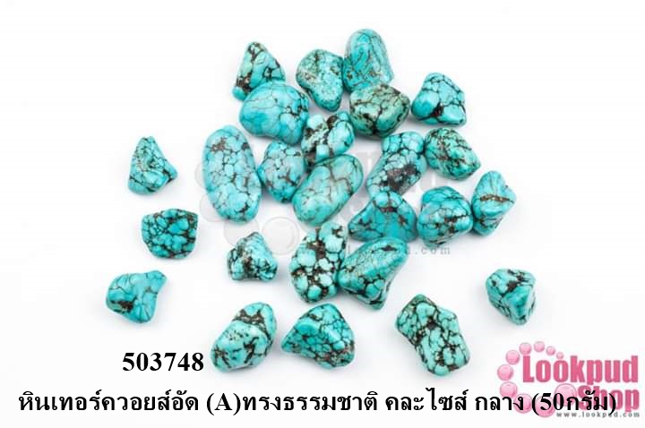หินเทอร์ควอยส์อัด (A)ทรงธรรมชาติ คละไซส์ กลาง (50กรัม)