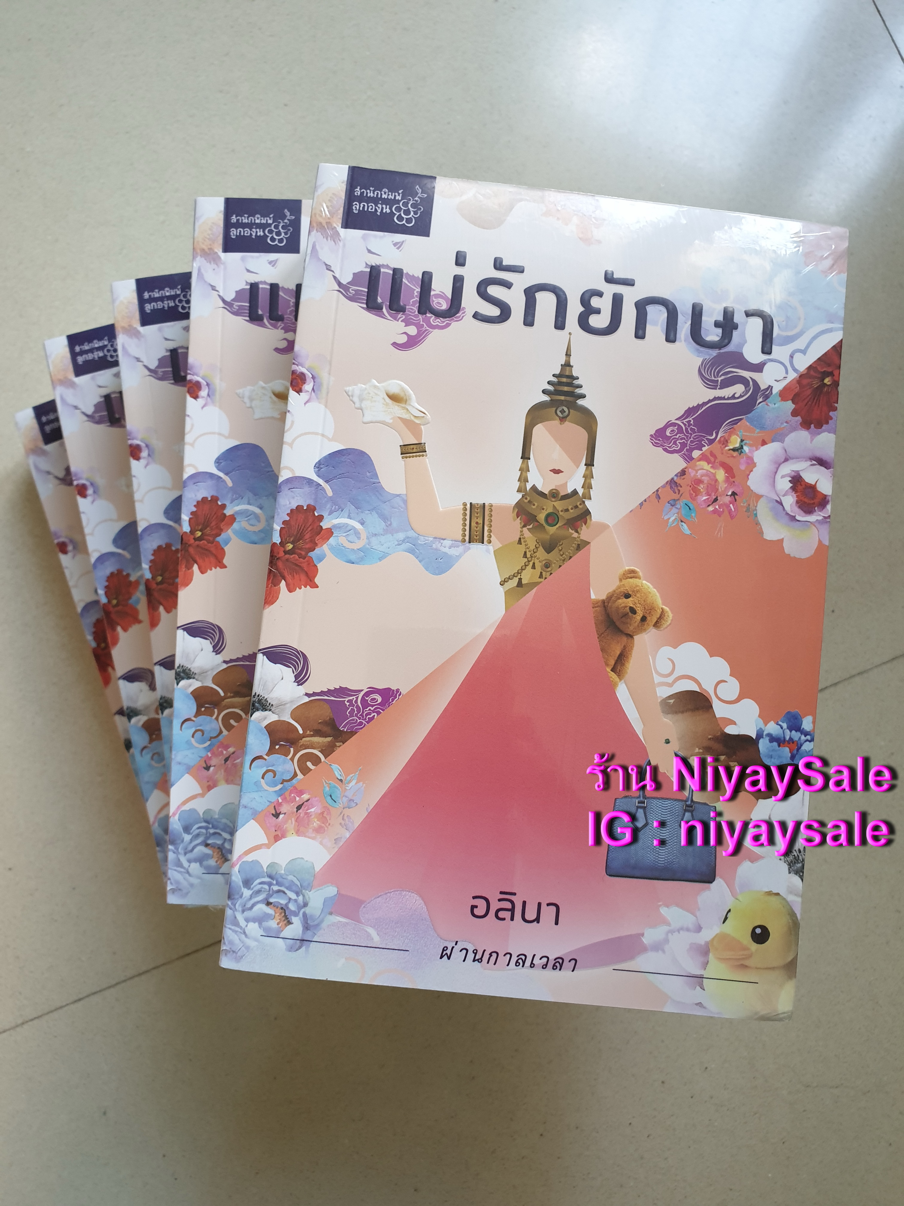 แม่รักยักษา /อลินา, กิ่งฉัตร ( ใหม่มือหนึ่ง)