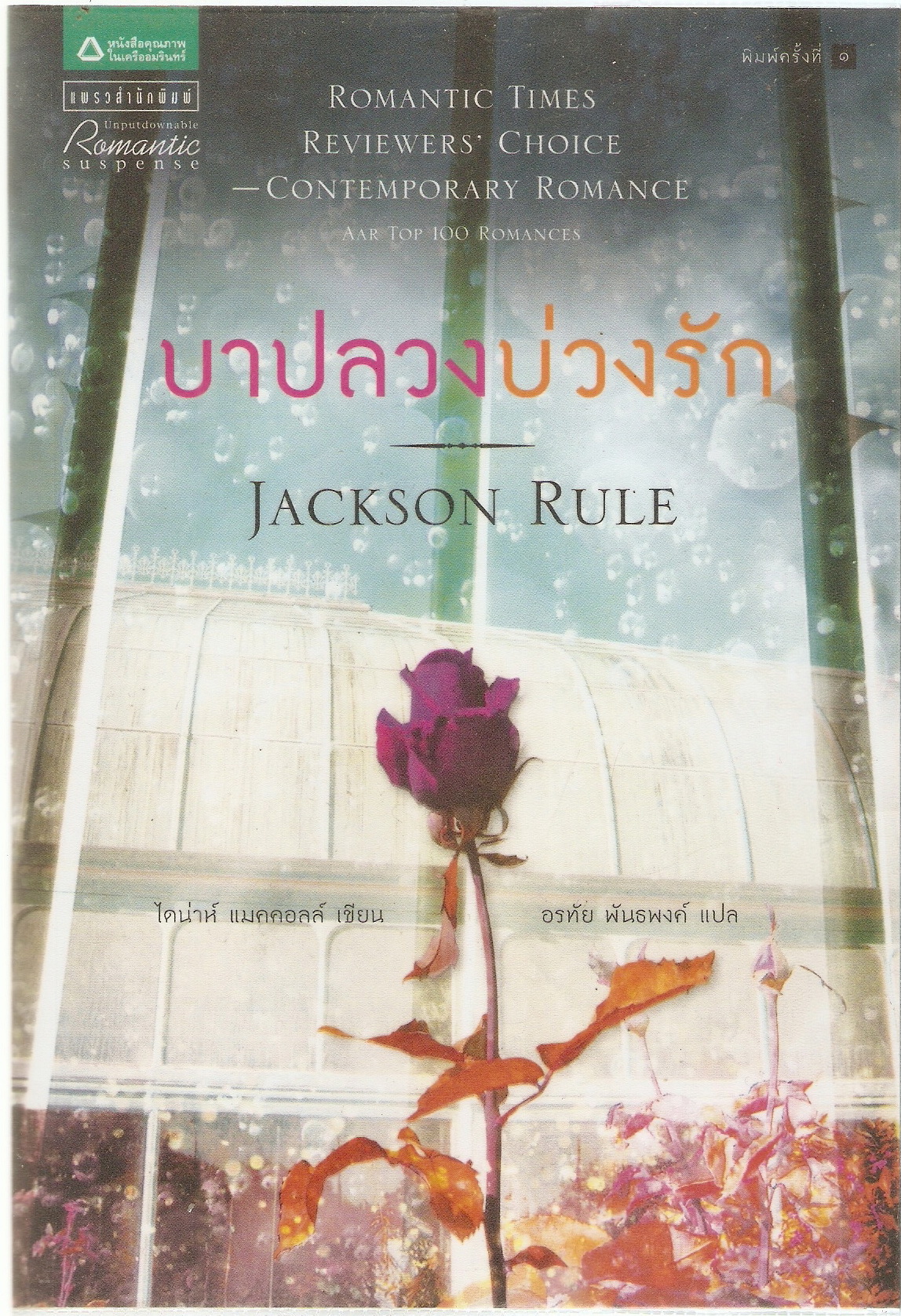 บาปลวงบ่วงรัก (Jackson Rule) ผู้เขียน : ไดน่าห์ แมคคอลล์ ผู้แปล : อรทัย พันธ์พงศ์