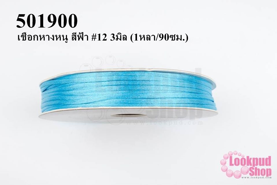 เชือกหางหนู สีฟ้า #12 3มิล (1หลา/90ซม.)