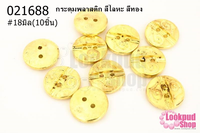 กระดุมพลาสติก สีโลหะ สีทอง 18มิล(10ชิ้น)